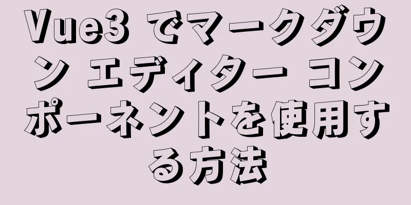 Vue3 でマークダウン エディター コンポーネントを使用する方法