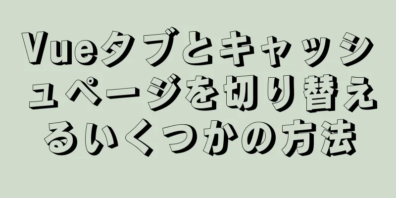 Vueタブとキャッシュページを切り替えるいくつかの方法