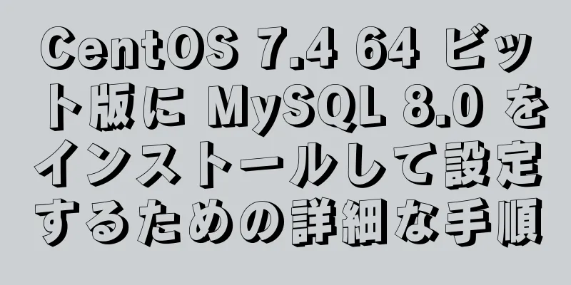 CentOS 7.4 64 ビット版に MySQL 8.0 をインストールして設定するための詳細な手順