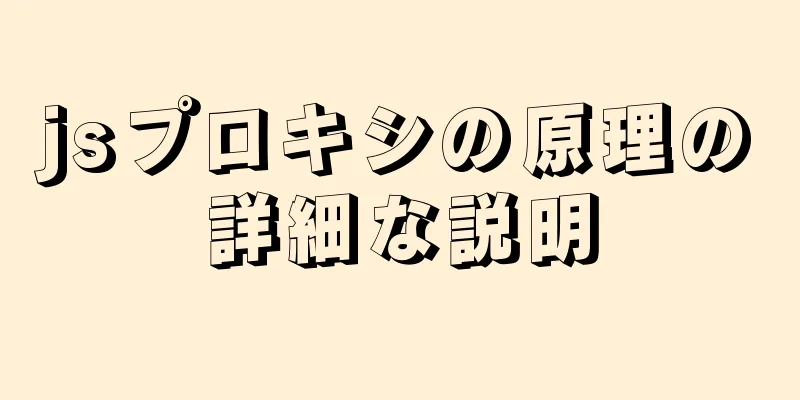 jsプロキシの原理の詳細な説明