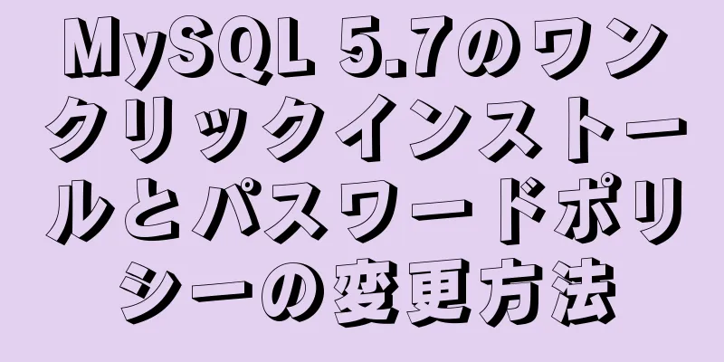 MySQL 5.7のワンクリックインストールとパスワードポリシーの変更方法