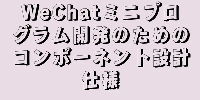 WeChatミニプログラム開発のためのコンポーネント設計仕様