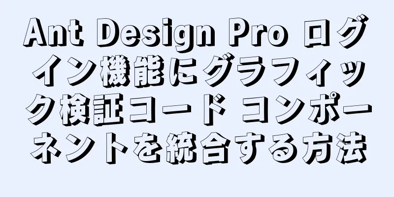 Ant Design Pro ログイン機能にグラフィック検証コード コンポーネントを統合する方法