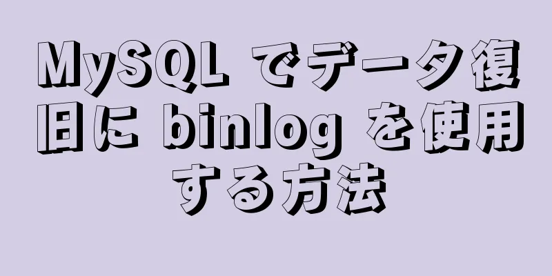 MySQL でデータ復旧に binlog を使用する方法