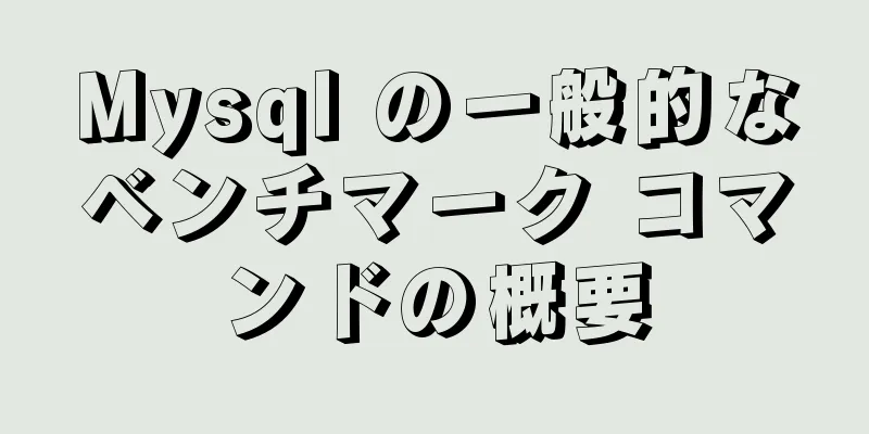 Mysql の一般的なベンチマーク コマンドの概要