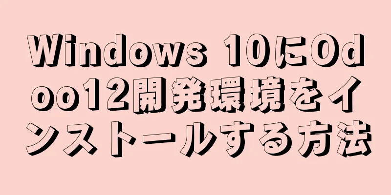 Windows 10にOdoo12開発環境をインストールする方法
