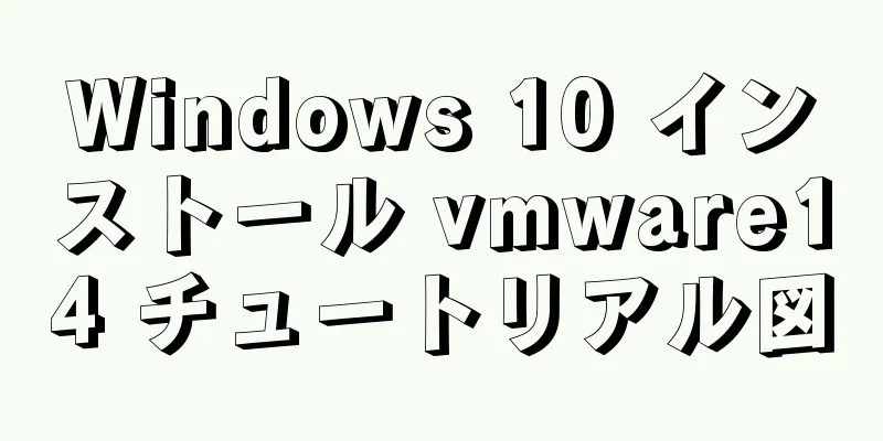 Windows 10 インストール vmware14 チュートリアル図
