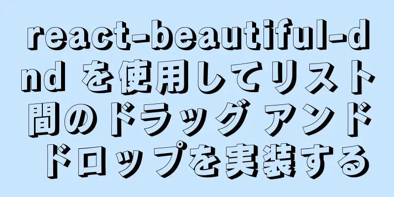 react-beautiful-dnd を使用してリスト間のドラッグ アンド ドロップを実装する