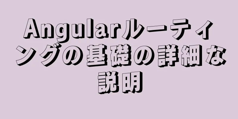 Angularルーティングの基礎の詳細な説明