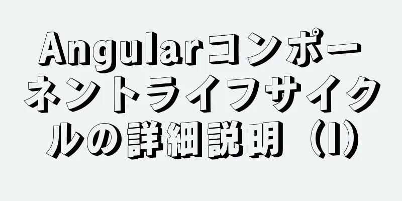 Angularコンポーネントライフサイクルの詳細説明（I）