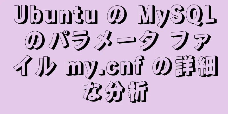 Ubuntu の MySQL のパラメータ ファイル my.cnf の詳細な分析
