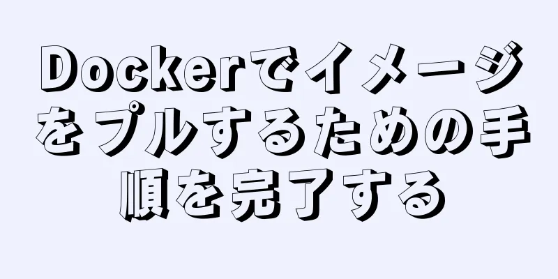 Dockerでイメージをプルするための手順を完了する