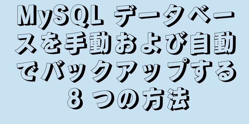 MySQL データベースを手動および自動でバックアップする 8 つの方法