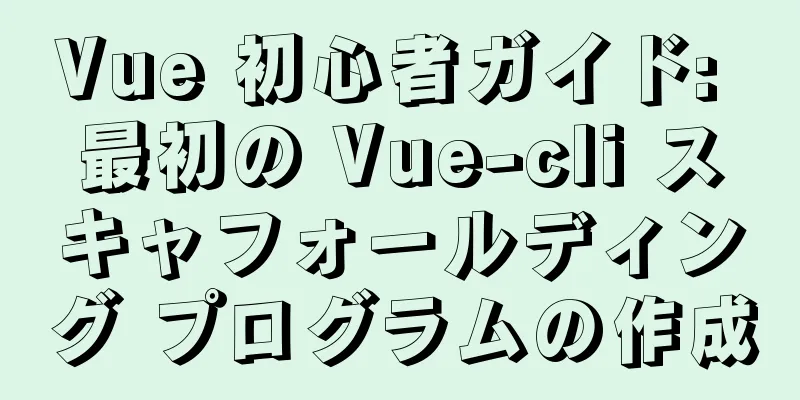Vue 初心者ガイド: 最初の Vue-cli スキャフォールディング プログラムの作成