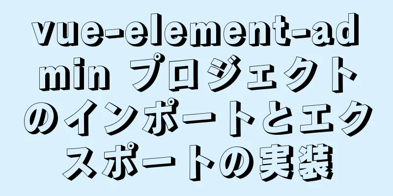 vue-element-admin プロジェクトのインポートとエクスポートの実装