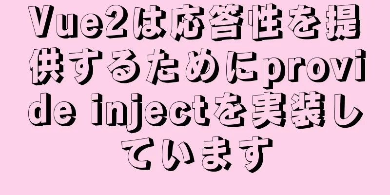 Vue2は応答性を提供するためにprovide injectを実装しています