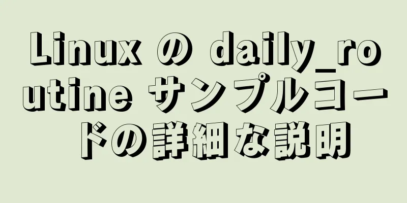 Linux の daily_routine サンプルコードの詳細な説明
