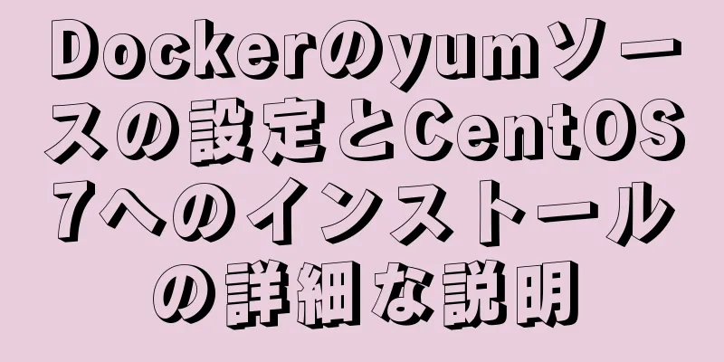 Dockerのyumソースの設定とCentOS7へのインストールの詳細な説明