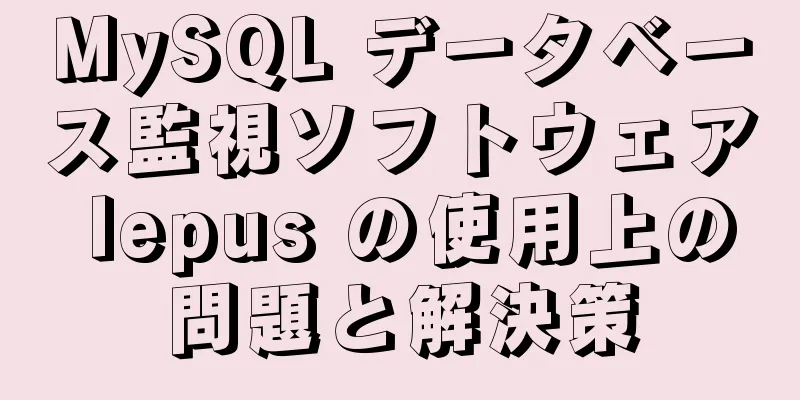 MySQL データベース監視ソフトウェア lepus の使用上の問題と解決策