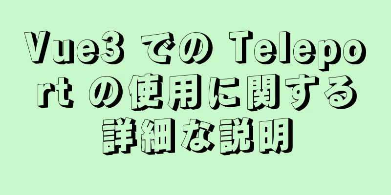 Vue3 での Teleport の使用に関する詳細な説明