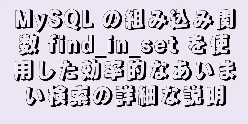 MySQL の組み込み関数 find_in_set を使用した効率的なあいまい検索の詳細な説明