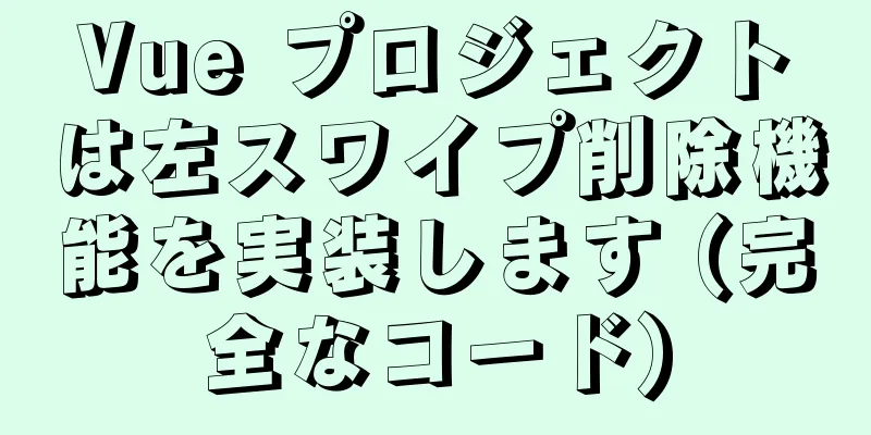 Vue プロジェクトは左スワイプ削除機能を実装します (完全なコード)