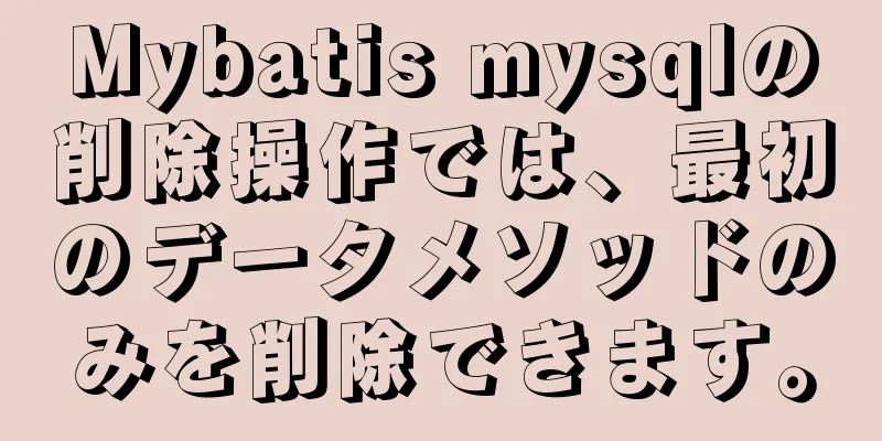 Mybatis mysqlの削除操作では、最初のデータメソッドのみを削除できます。