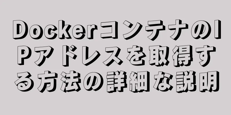 DockerコンテナのIPアドレスを取得する方法の詳細な説明