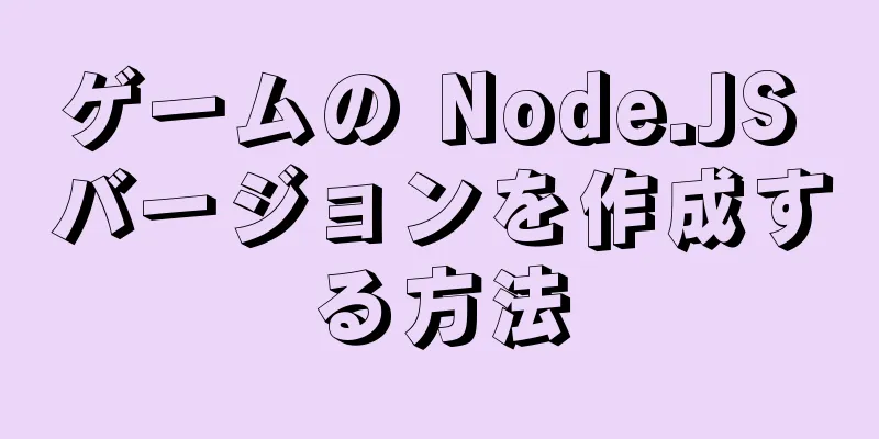 ゲームの Node.JS バージョンを作成する方法