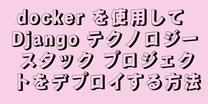 docker を使用して Django テクノロジー スタック プロジェクトをデプロイする方法