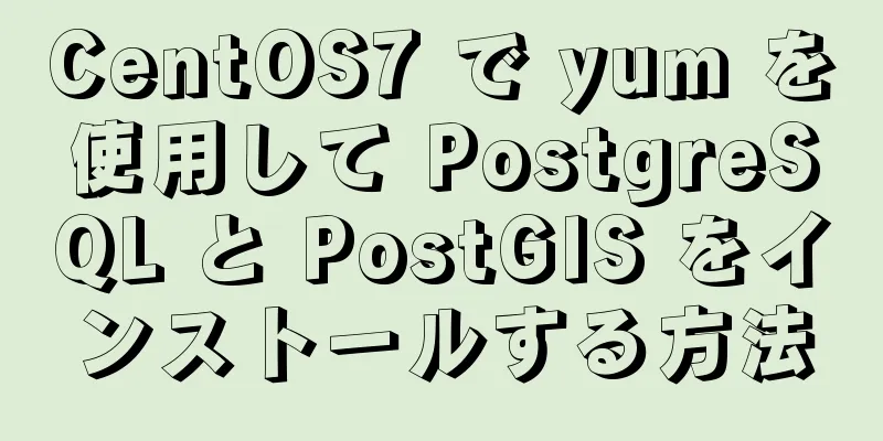 CentOS7 で yum を使用して PostgreSQL と PostGIS をインストールする方法