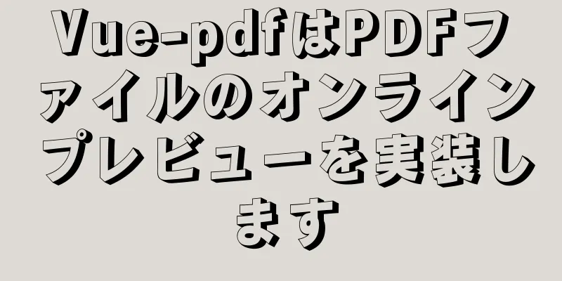 Vue-pdfはPDFファイルのオンラインプレビューを実装します