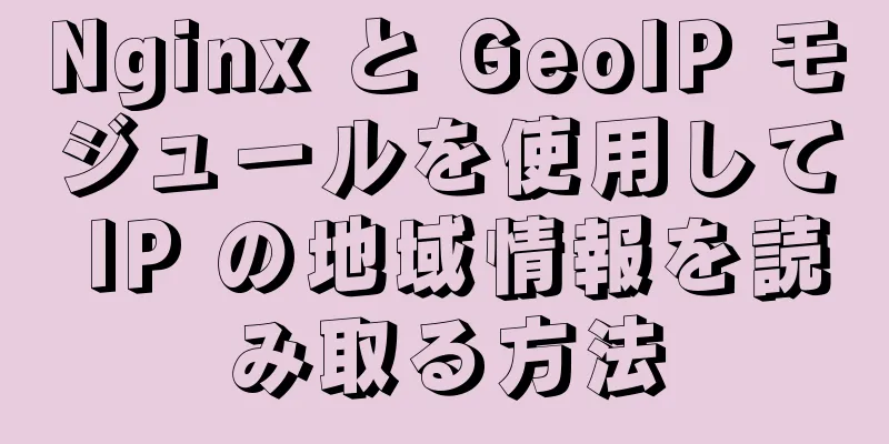 Nginx と GeoIP モジュールを使用して IP の地域情報を読み取る方法