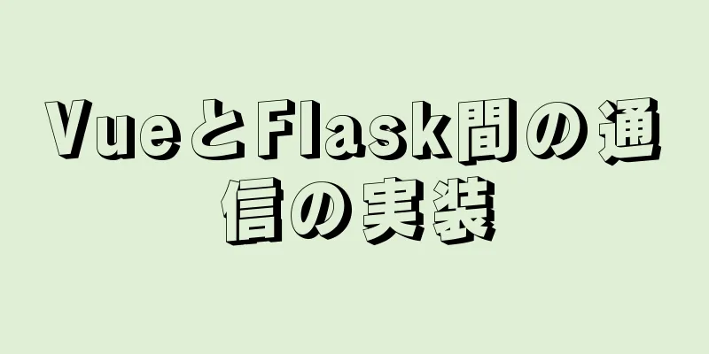 VueとFlask間の通信の実装