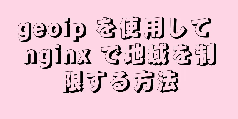 geoip を使用して nginx で地域を制限する方法