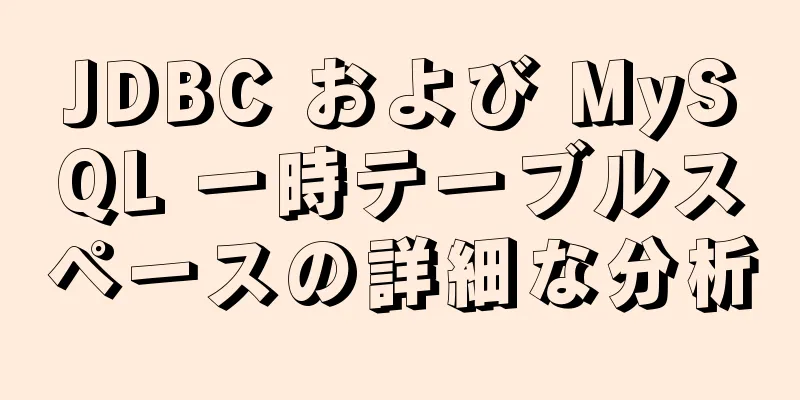JDBC および MySQL 一時テーブルスペースの詳細な分析