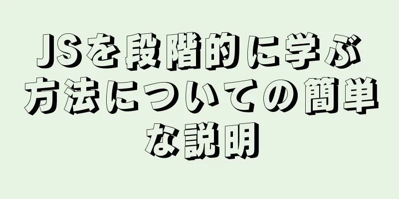 JSを段階的に学ぶ方法についての簡単な説明