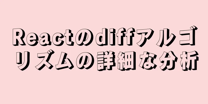 Reactのdiffアルゴリズムの詳細な分析