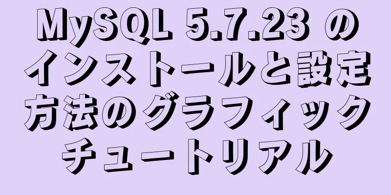 MySQL 5.7.23 のインストールと設定方法のグラフィックチュートリアル