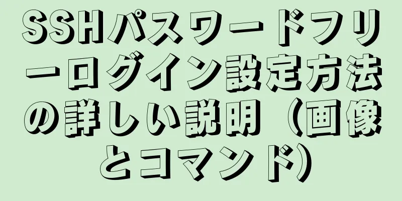 SSHパスワードフリーログイン設定方法の詳しい説明（画像とコマンド）