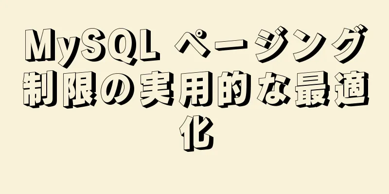MySQL ページング制限の実用的な最適化