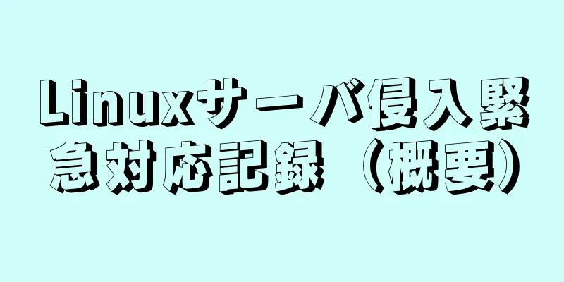 Linuxサーバ侵入緊急対応記録（概要）