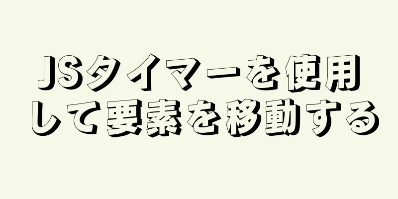 JSタイマーを使用して要素を移動する