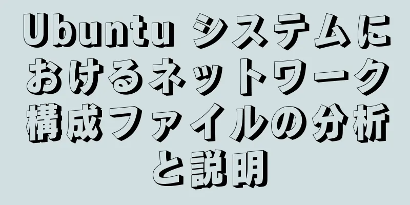 Ubuntu システムにおけるネットワーク構成ファイルの分析と説明