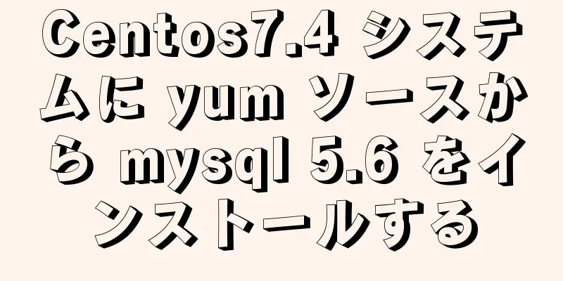 Centos7.4 システムに yum ソースから mysql 5.6 をインストールする