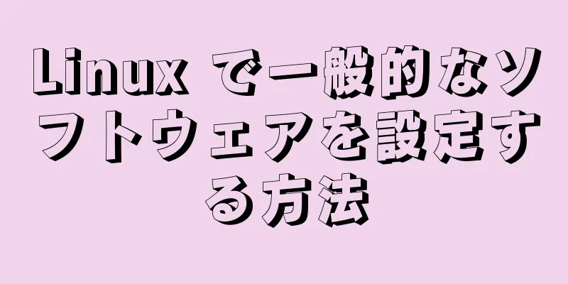 Linux で一般的なソフトウェアを設定する方法