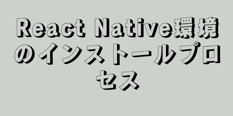 React Native環境のインストールプロセス