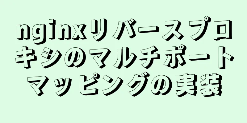 nginxリバースプロキシのマルチポートマッピングの実装