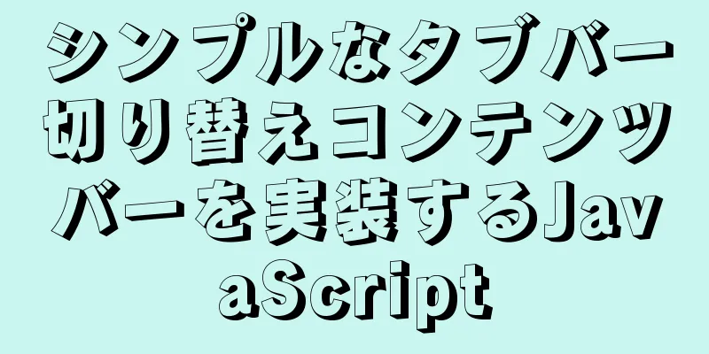 シンプルなタブバー切り替えコンテンツバーを実装するJavaScript
