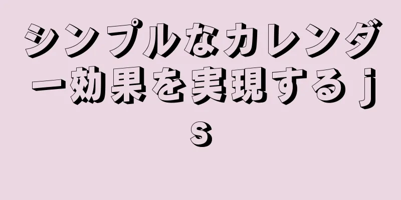 シンプルなカレンダー効果を実現する js
